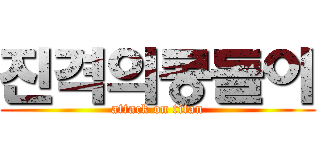 진격의콩돌이 (attack on titan)