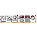 진격의콩돌이 (attack on titan)