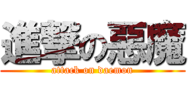 進撃の惡魔 (attack on daemon)