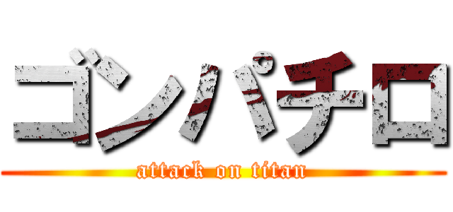 ゴンパチロ (attack on titan)