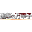 進撃の万幸子 (attack on titan)