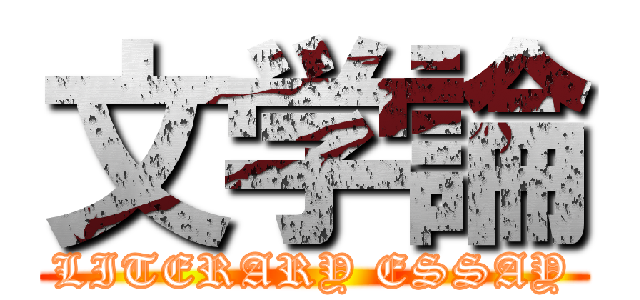 文学論 (LITERARY ESSAY)