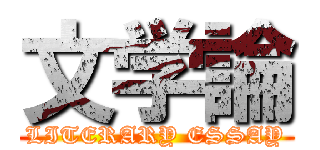 文学論 (LITERARY ESSAY)