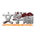 文学論 (LITERARY ESSAY)