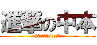 進撃の中本 (30日を45日働け‼)