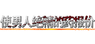 使男人绝精的药报价 (使男人绝精的药报价【电-186x2687x6963-Q278180069元-吉-药-业】我们做的是长期生意,靠的是老客户长期支持 http://sngk.net/cmXlBy
)