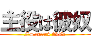 主役は彼奴 (I'm second fiddle)
