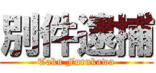 別件逮捕 (Taku Furukawa)