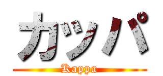 カッパ (Kappa)