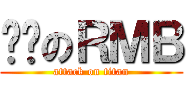 烧饼のＲＭＢ (attack on titan)