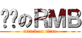 烧饼のＲＭＢ (attack on titan)