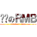 烧饼のＲＭＢ (attack on titan)