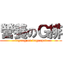 營養のＧ排 (inyang on dageepai)