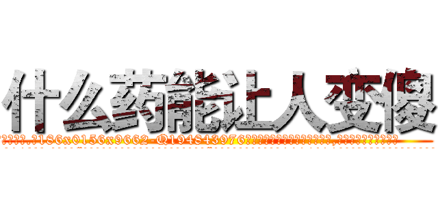 什么药能让人变傻 (什么药能让人变傻【电.话186x0156x9662-Q194843976林氏药业】我们做的是长期生意,靠的是老客户长期支持
参考消息网2月20日报道 韩媒称，“剩女多、离婚率高的城市，房价一定会上涨。”这是中国经济学家金岩石2016年12月参加在上海举行的房地产相关论坛时说的话。
)