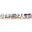 什么药能让人变傻 (什么药能让人变傻【电.话186x0156x9662-Q194843976林氏药业】我们做的是长期生意,靠的是老客户长期支持
参考消息网2月20日报道 韩媒称，“剩女多、离婚率高的城市，房价一定会上涨。”这是中国经济学家金岩石2016年12月参加在上海举行的房地产相关论坛时说的话。
)