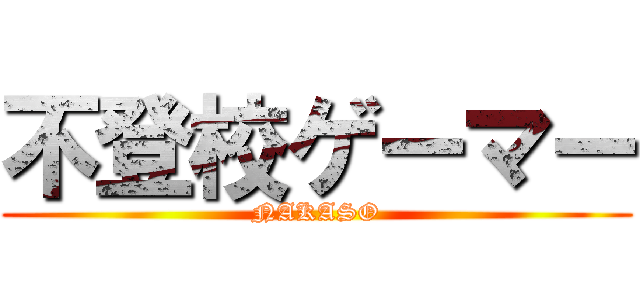 不登校ゲーマー (NAKASO)