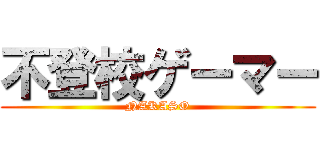 不登校ゲーマー (NAKASO)