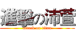 進擊の沛萱 (attack on titan)