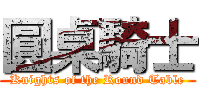 圓桌騎士 (Knights of the Round Table)