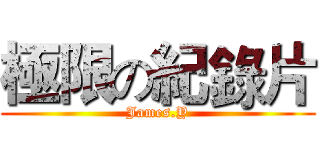 極限の紀錄片 (James.Y)