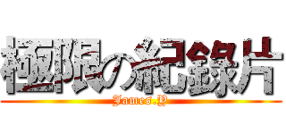 極限の紀錄片 (James.Y)