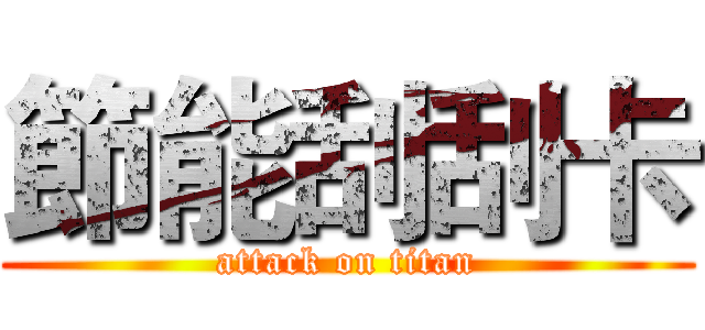 節能刮刮卡 (attack on titan)