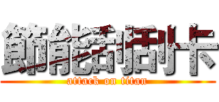 節能刮刮卡 (attack on titan)