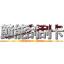 節能刮刮卡 (attack on titan)