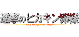 進撃のヒカキン卵様 (attack on hikakin s egg)