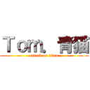 Ｔｏｍ．青猫 (attack on titan)