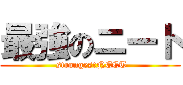 最強のニート ( strongestNEET)