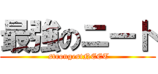 最強のニート ( strongestNEET)