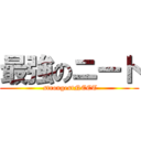 最強のニート ( strongestNEET)