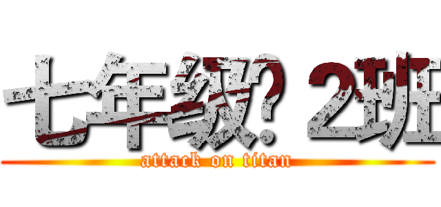 七年级£２班 (attack on titan)
