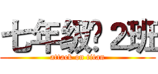 七年级£２班 (attack on titan)
