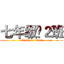 七年级£２班 (attack on titan)