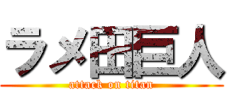 ラメ田巨人 (attack on titan)