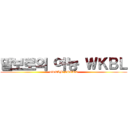 말보로의 여농 ＷＫＢＬ (DREAM SPORT)