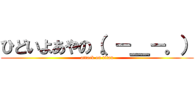 ひどいよあやの（。－＿－。） (attack on titan)