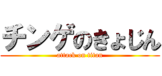 チンゲのきょじん (attack on titan)