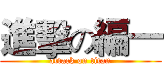 進擊の編一 (attack on titan)