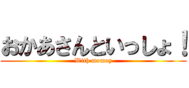 おかあさんといっしょ！ (With momoy)
