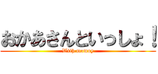 おかあさんといっしょ！ (With momoy)