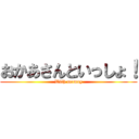 おかあさんといっしょ！ (With momoy)