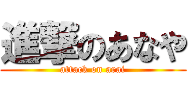 進撃のあなや (attack on arai)