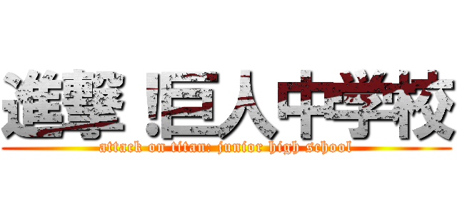 進撃！巨人中学校 (attack on titan: junior high school)