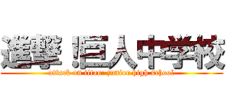 進撃！巨人中学校 (attack on titan: junior high school)