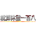 就算体重一百八 (感觉自己萌萌哒)