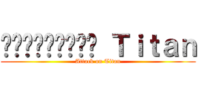 Հարձակում Ｔｉｔａｎ (Attack on Titan)