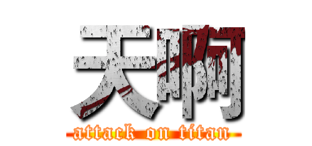 天啊 (attack on titan)